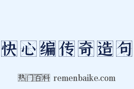 快心编传奇造句是什么意思的图片